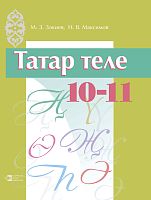 Татар теле. 10-11 сыйныфлар. Татарский язык. 10-11 классы